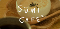 sumi cafe（スミカフェ）