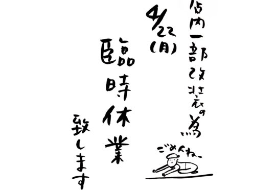 臨時休業のお知らせ