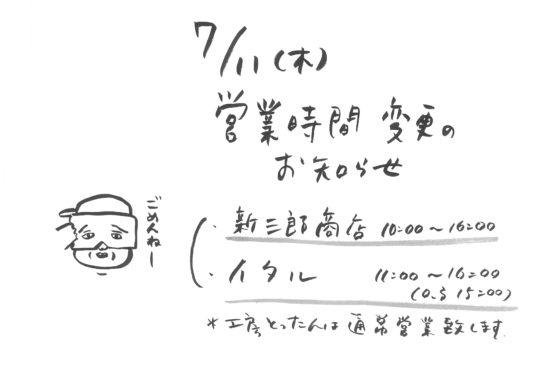 7月11日(木)　営業時間変更のお知らせ