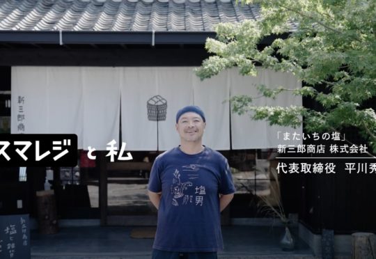 スマレジTVCMに新三郎商店平川代表が出演