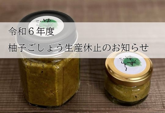 令和６年度「柚子ごしょう」生産休止のお知らせ