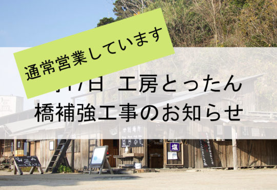 製塩所「工房とったん」へお越しのお客様へ
