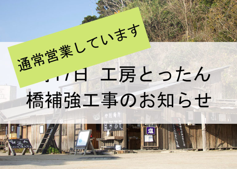 製塩所「工房とったん」へお越しのお客様へ