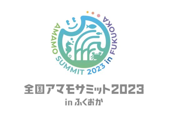 イベント案内　全国アマモサミットに参加します！