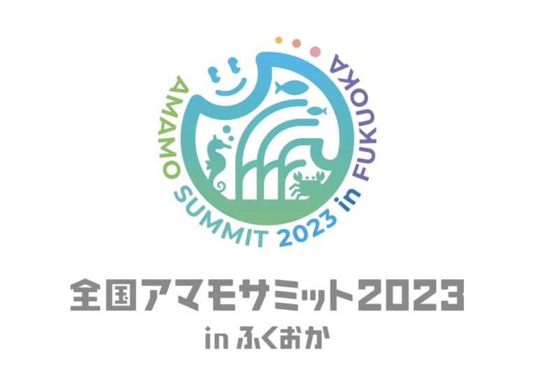 イベント案内　全国アマモサミットに参加します！