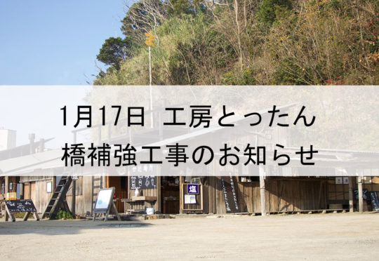 製塩所「工房とったん」へお越しのお客様へ