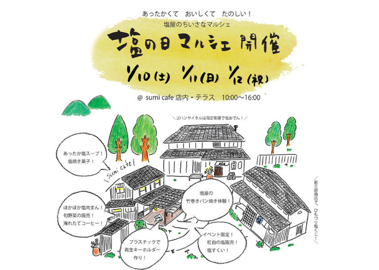 いよいよ今週末開催！塩の日「レッツ塩ジョイ！」イベント！