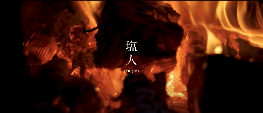 採用サイト「塩人(en-jin)」- 糸島 またいちの塩（新三郎商店株式会社）