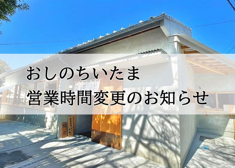 おしのちいたま　営業時間変更のお知らせ