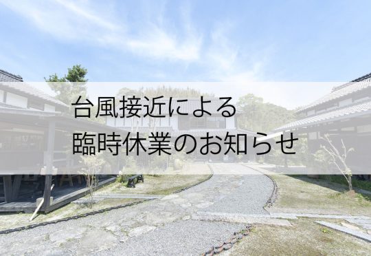 台風10号接近による8月29日、30日臨時休業のお知らせ