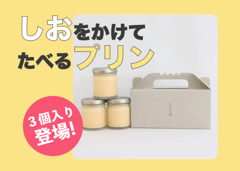 しおをかけてたべるプリン3個入りセット新登場！