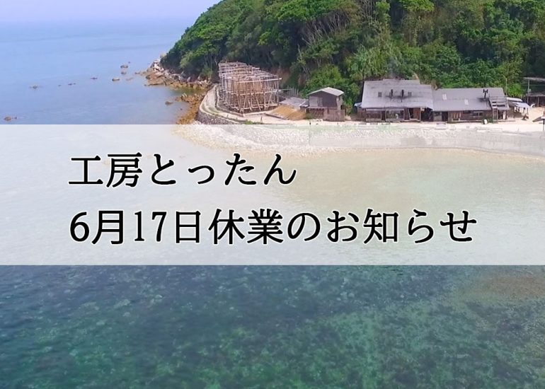 工房とったん　臨時休業のお知らせ