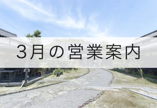 3月の営業案内のお知らせ