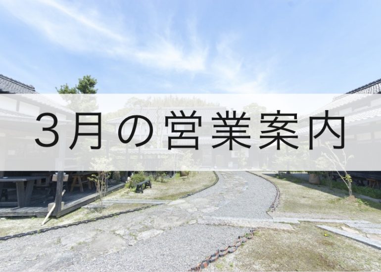 3月の営業案内のお知らせ