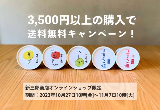 [終了]オンラインショップ期間限定 3500円以上の購入で送料無料になります！