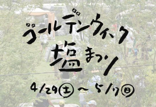 GWは「またいちの塩」を楽しもう！