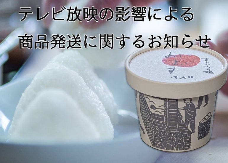テレビ放送によるオンラインショップご注文商品の発送への影響について