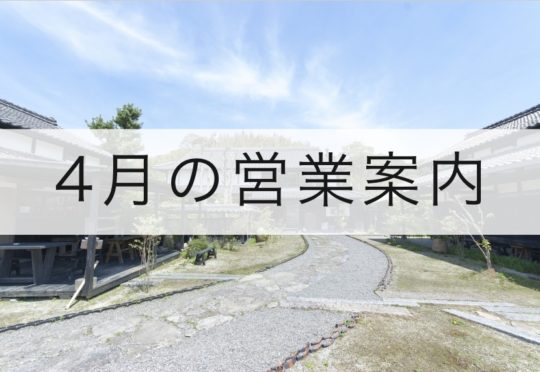 4月の営業案内のお知らせ