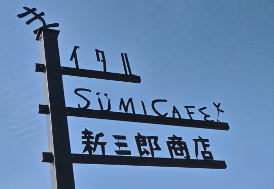 【スミカフェ】一時休業のお知らせ