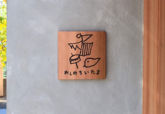 おしのちいたま-九州ADCアワードロゴ部門で大賞を受賞しました!!