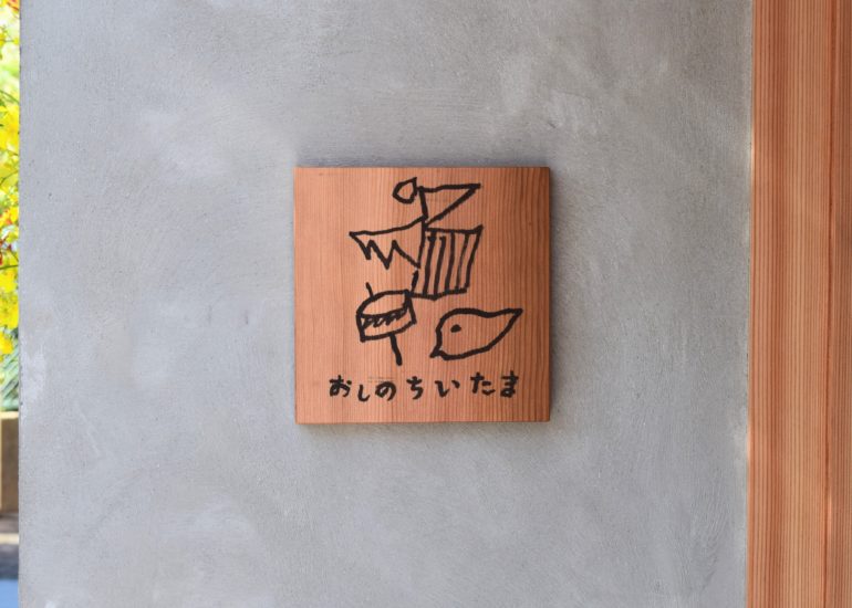 おしのちいたま-九州ADCアワードロゴ部門で大賞を受賞しました!!