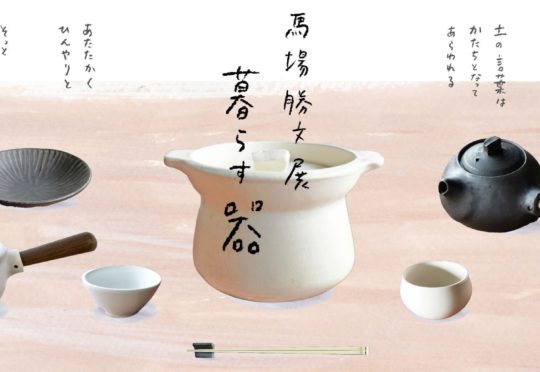 馬場勝文展「暮らす器」のおしらせ