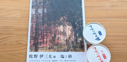 牧野伊三夫展「塩と杉」