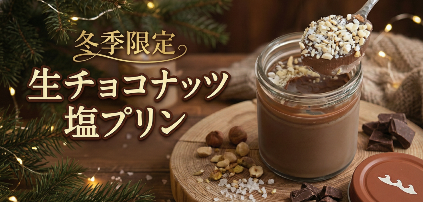 生チョコナッツ塩プリン