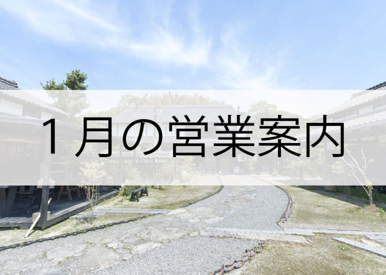 1月の営業案内