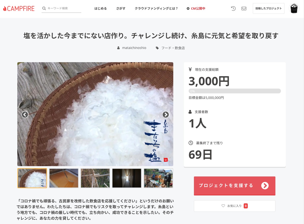 新三郎商店（またいちの塩） クラウドファンディング